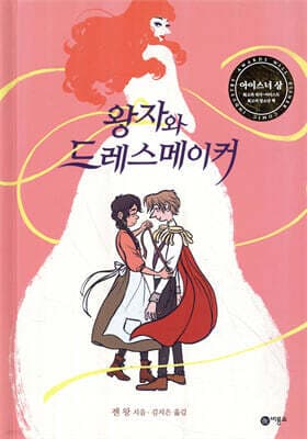 왕자와 드레스메이커 표지