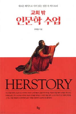 교회 밖 인문학 수업 표지