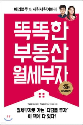똑똑한 부동산 월세부자 표지