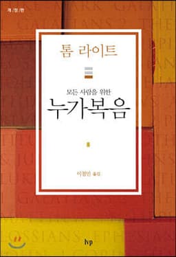 모든 사람을 위한 누가복음 cover