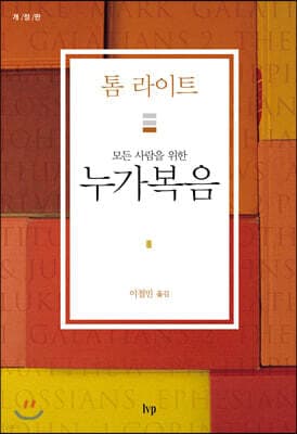 모든 사람을 위한 누가복음 표지