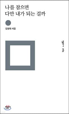 나를 참으면 다만 내가 되는 걸까 cover