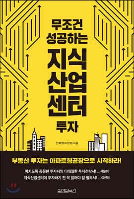 무조건 성공하는 지식산업센터 투자 표지