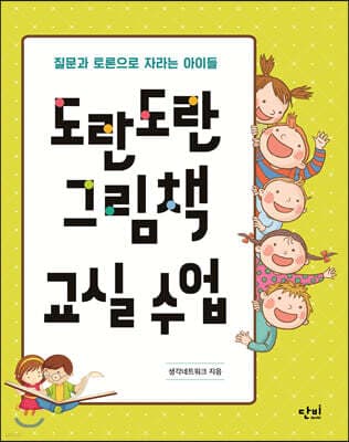 도란도란 그림책 교실 수업 표지