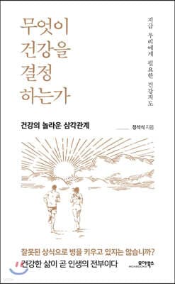 무엇이 건강을 결정하는가 표지