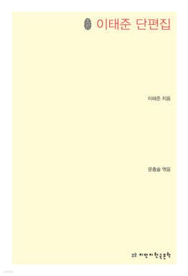 이태준 단편집 표지