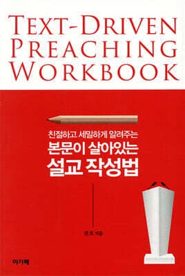 본문이 살아있는 설교 작성법 표지