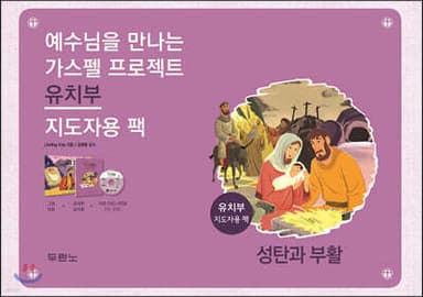 예수님을 만나는 가스펠 프로젝트 : 성탄과 부활 (유치부 지도자용 팩) 표지