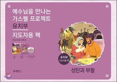 예수님을 만나는 가스펠 프로젝트 : 성탄과 부활 (유치부 지도자용 팩) 표지