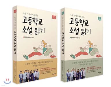 고등학교 소설 읽기 세트 cover