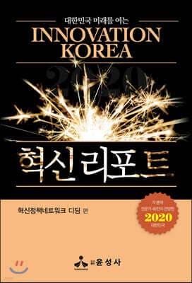 대한민국 미래를 여는 혁신 리포트 표지