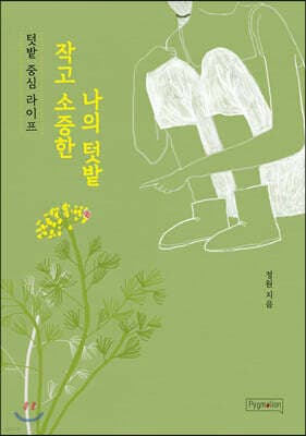 작고 소중한 나의 텃밭 표지
