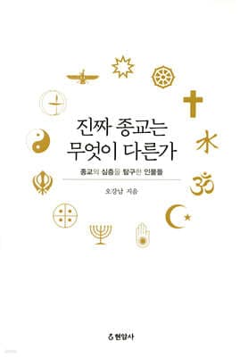 진짜 종교는 무엇이 다른가 표지
