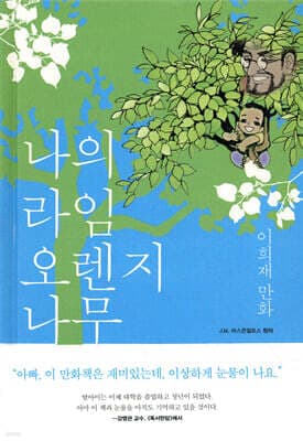 나의 라임오렌지나무 cover