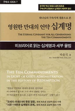 영원한 만대의 언약 십계명 표지