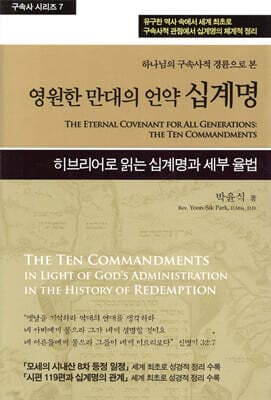 영원한 만대의 언약 십계명 표지