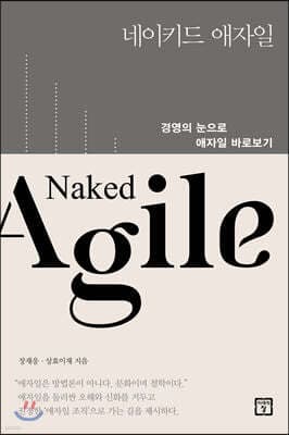 네이키드 애자일 표지