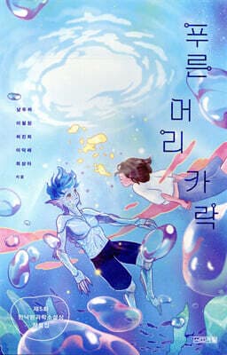 푸른 머리카락 표지