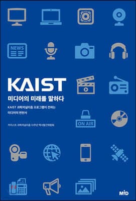 KAIST, 미디어의 미래를 말하다 표지