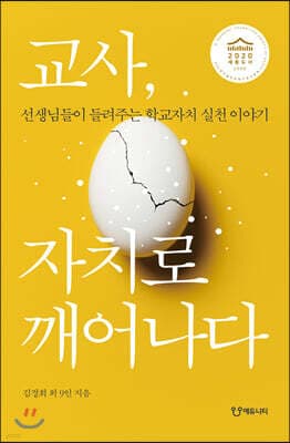 교사, 자치로 깨어나다 표지