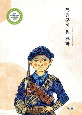 독립군이 된 류타 표지