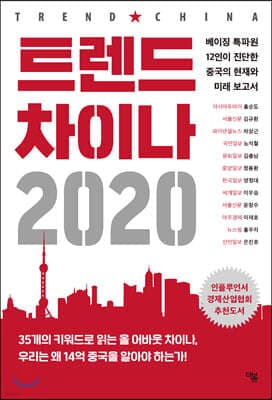 트렌드 차이나 2020 표지