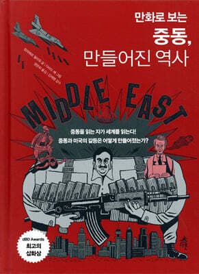 만화로 보는 중동, 만들어진 역사 표지