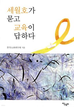 세월호가 묻고 교육이 답하다 표지