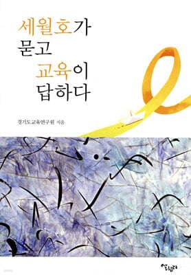 세월호가 묻고 교육이 답하다 표지