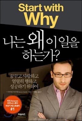 나는 왜 이 일을 하는가? 표지