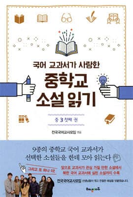 국어 교과서가 사랑한 중학교 소설 읽기 중3 첫째 권 표지