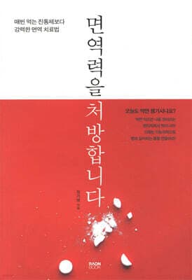 면역력을 처방합니다 표지