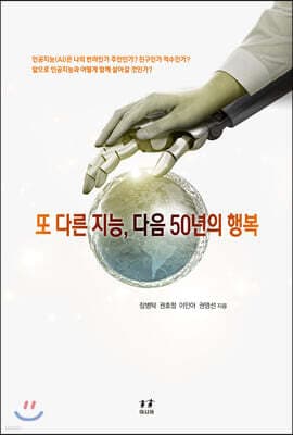또 다른 지능, 다음 50년의 행복 표지