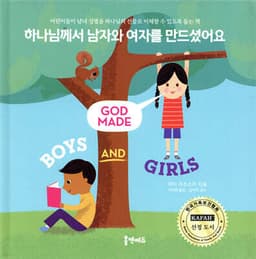 하나님께서 남자와 여자를 만드셨어요 표지