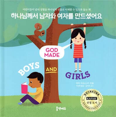 하나님께서 남자와 여자를 만드셨어요 표지