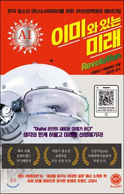 이미 와 있는 미래 Revolution 표지
