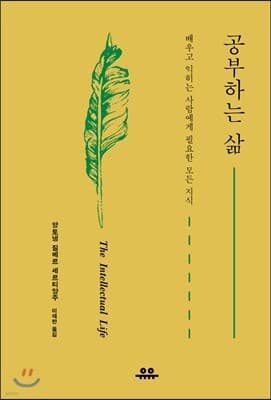 공부하는 삶 표지
