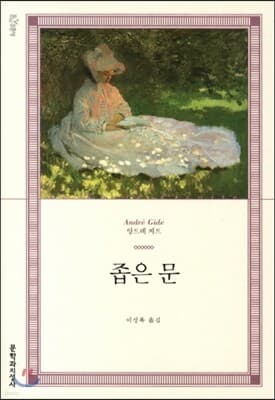 좁은 문 표지