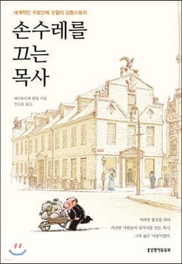 손수레를 끄는 목사 표지