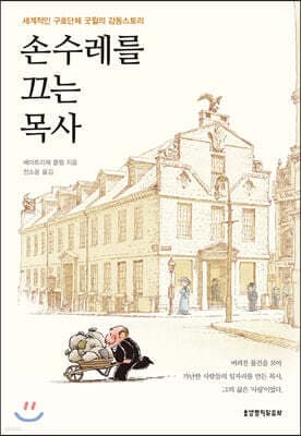 손수레를 끄는 목사 표지