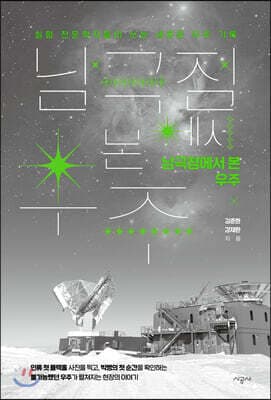 남극점에서 본 우주 표지
