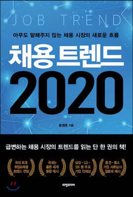 채용 트렌드 2020 표지