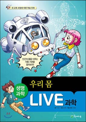 LIVE 과학 생명과학 31 : 우리 몸 표지