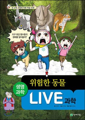 LIVE 과학 생명과학 32 : 위험한 동물 표지