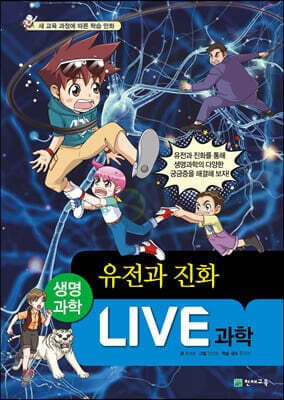 LIVE 과학 생명과학 33 : 유전과 진화 표지