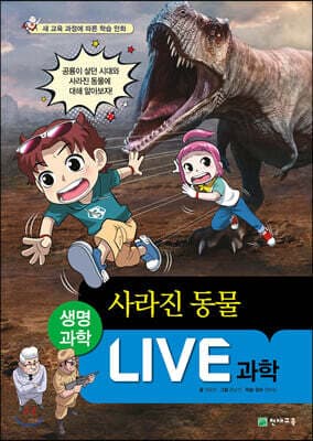 LIVE 과학 생명과학 34 : 사라진 동물 표지