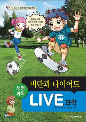 LIVE 과학 생명과학 35 : 비만과 다이어트 표지