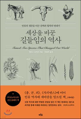 세상을 바꾼 길들임의 역사 표지