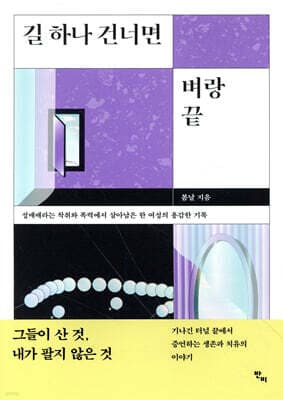길 하나 건너면 벼랑 끝 표지