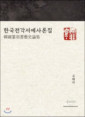 한국전각서예사론집 표지